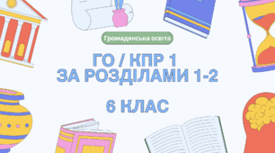 Комплексна контрольна робота № 1 (за ГР 1, 2, 3), 6 клас НУШ / ГРОМАДЯНСЬКА ОСВІТА (Васильків)