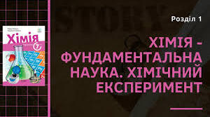 Діагностувальна робота №1 .Хімія- фундаментальна наука. Хімічний експеримент.