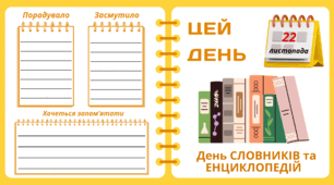 Рубрика "ЦЕЙ ДЕНЬ". 22 листопада - День СЛОВНИКІВ та ЕНЦИКЛОПЕДІЙ. "Комплект нашвидкуруч" для проведення тематичного дня у класі
