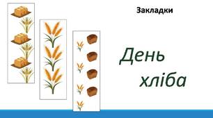 День хліба. Закладки.