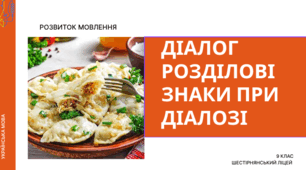 Презентація. "Діалог. Розділові знаки при діалозі". 9 кл