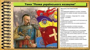 Поява українського козацтва. 8 клас (НУШ). Історія України. За підручником авторів Галімов А. та інші.