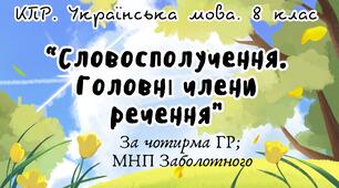 Комплексна ПР. Українська мова. 8 клас. "Словосполучення. Головні члени речення" За чотирма ГР!!! (МНП Заболотного)