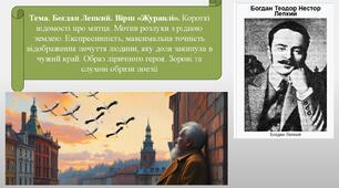 Богдан Лепкий. Вірш «Журавлі». Короткі відомості про митця. Мотив розлуки з рідною землею. Експресивність, максимальна точність відображення почуття людини, яку доля закинула в чужий край. Образ ліричного героя. Зорові та слухові образи поезії
