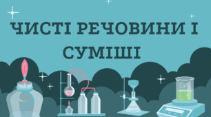 Чисті речовини і суміші 5 клас