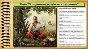 Походження українського козацтва. 8 клас (НУШ). Історія України. За підручником авторів Хлібовська Г. та інші.