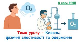 Презентація з хімії 8 клас НУШ: Кисень:  фізичні властивості та одержання