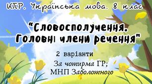 Комплексна ПР. Українська мова. "Словосполучення. Головні члени речення" За чотирма ГР!!! (МНП Заболотного) 2 варіанти