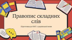 Презентація на тему: "Правопис складних і складених слів. Правопис складноскорочених слів"