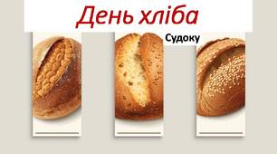 День хліба. Судоку.