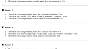 Самрстійна робота. 8 клас. Кількість речовини (6 варіантів)