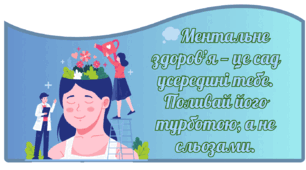 Оформлення дошки на 10 жовтня ДЕНЬ МЕНТАЛЬНОГО ЗДОРОВ'Я. Цитати та розтяжка.