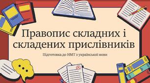 Презентація на тему: "Правопис складних і складених прислівників"
