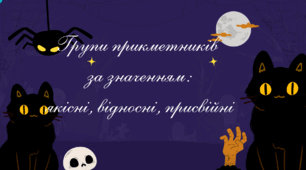 💜Групи прикметників  за значенням:  якісні, відносні, присвійні