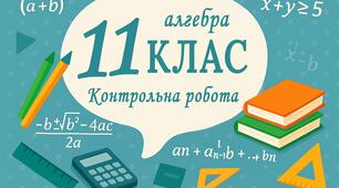 Підсумкова контрольна робота за рік з алгебри 11 клас