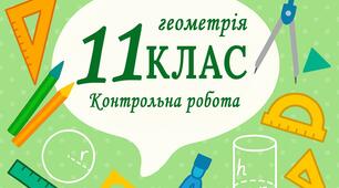 Контрольна робота з геометрії за І семестр 
