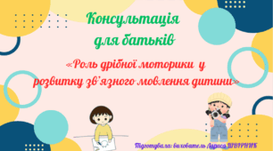 Консультація для батьків "Роль дрібної моторики у розвитку зв'язного мовлення дитини"