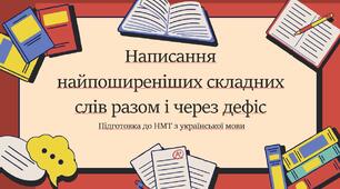 Презентація на тему «Написання найпоширеніших складних слів разом і через дефіс»:
