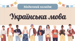 Залікова робота. Українська мова (проф. спрямування). ІІ курс ІІІ семестр. 