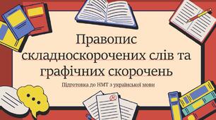 Презентація на тему: "Правопис складноскорочених слів та графічних скорочень" (підготовка до НМТ)