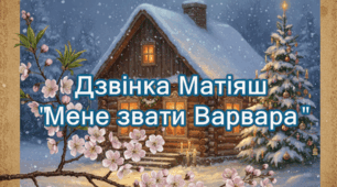 Дзвінка Матіяш "Мене звати Варвара"