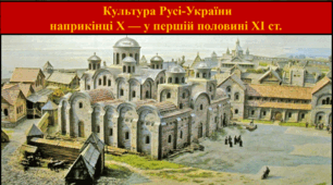 Культура Русі-України наприкінці X — у першій половині XI ст.