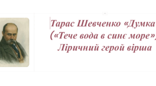 Презентація ; Тарас Шевченко «Думка» («Тече вода в синє море»). Ліричний герой вірша
