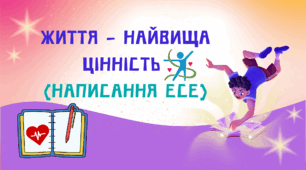 Написання Есе на тему "Життя – Найвища Цінність"