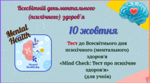 Тест до Всесвітнього дня психічного (ментального) здоров'я «Mind Check: Тест про психічне здоров'я» (для учнів)
