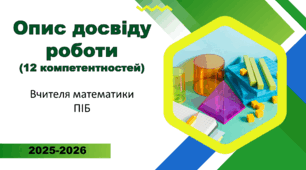 Опис досвіду роботи вчителя математики через 12 компетентностей