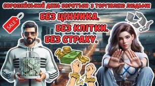 Мегазбірка 18 жовтня - Європейський День боротьби з торгівлею людьми "Без цінника. Без клітки. Без страху" Презентація + розтяжка + конспект + роздатковий + постери + оформлення