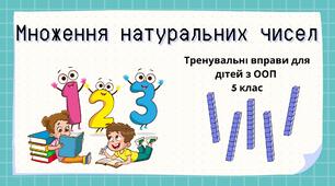 Завдання з математики для дітей з ООП з теми "Множення натуральних чисел" (5 клас інклюзивне навчання)