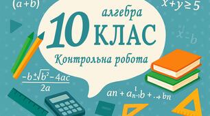  - 10 клас. Контрольна робота з алгебри. Функції , їхні властивості та графіки. І семестр