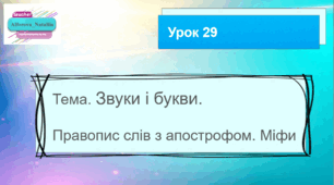 Презентація до уроку української мови в 4 класі "Правопис слів з апострофом. Міфи."