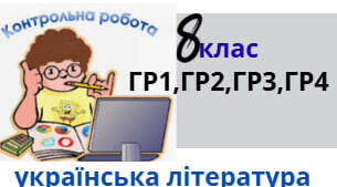 Контрольна робота (ГР1,ГР2,ГР3,ГР4)"ПРАДАВНЯ УКРАЇНА В ДЗЕРКАЛІ ЛІТЕРАТУРИ       8 клас 