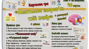 Карткова гра "Ментальне здоров’я: твій вибір".