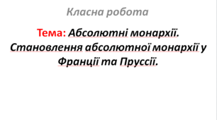 Абсолютні монархії. Становлення абсолютної монархії у Франції та Пруссії.