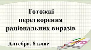 8кл.К.Р. "Множення і ділення раціональних дробів. Тотожні перетворення раціональних виразів"