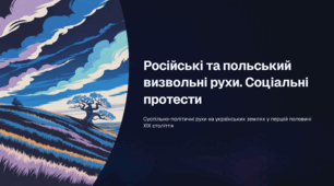 Російські та польський визвольні рухи. Соціальні протести