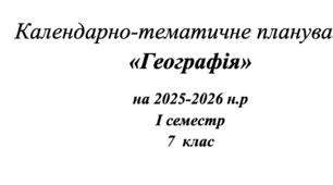 Календарно-тематичне планування  «Географія» на 2025-2026 н.р I семестр 7  клас