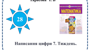 Презентація " Число та цифра 7. Написання цифри 7."