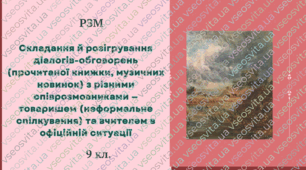 Складання й розігрування діалогів-обговорень (прочитаної книжки, музичних новинок) з різними співрозмовниками — товаришем (неформальне спілкування) та вчителем в офіційній ситуації.