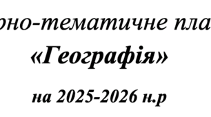 Календарно-тематичне планування «Географія» на 2025-2026 н.р     І семестр   8 КЛАС