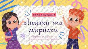 Інтегрований урок: «Лічилки. Мирилки – чарівні слова для дружньої мандрівки»