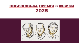 Нобелівська премія з фізики 2025