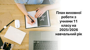 План виховної роботи класного керівника з учнями 11 класу на 2025/2026 навчальний рік