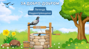 Легенда Наддніпрянщини "За додбро-добром"