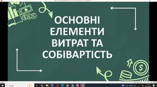 Презентація "Основні елементи витрат та собівартість"