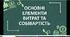 Презентація "Основні елементи витрат та собівартість"