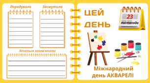 Рубрика "ЦЕЙ ДЕНЬ". 23 листопада - Міжнародний  день АКВАРЕЛІ. "Комплект нашвидкуруч" для проведення тематичного дня у класі